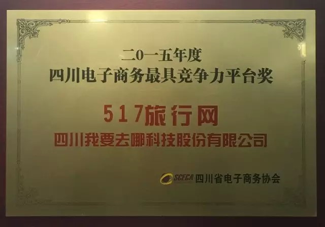 517旅行网荣获2015年四川电子商务最具竞争力平台奖（差旅壹号）